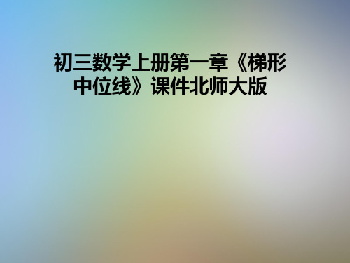 初三数学上册第一章《梯形中位线》课件北师大版