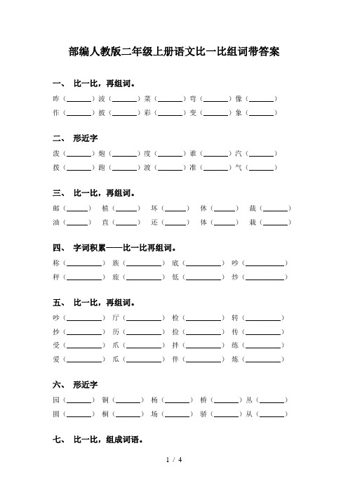 部编人教版二年级上册语文比一比组词带答案