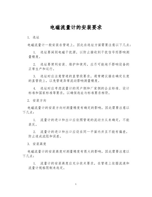电磁流量计的安装要求