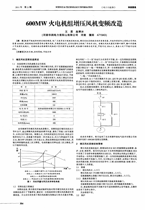 600MW火电机组增压风机变频改造