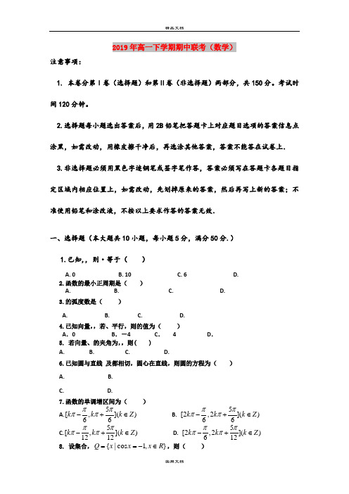 2019年高一下学期期中联考(数学)