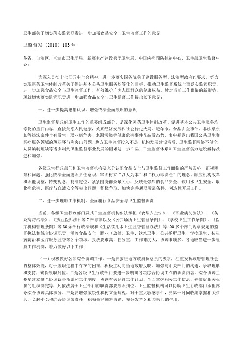 (人员编制)卫生部关于切实落实监管职责进一步加强食品安全与卫生监督工作的意见