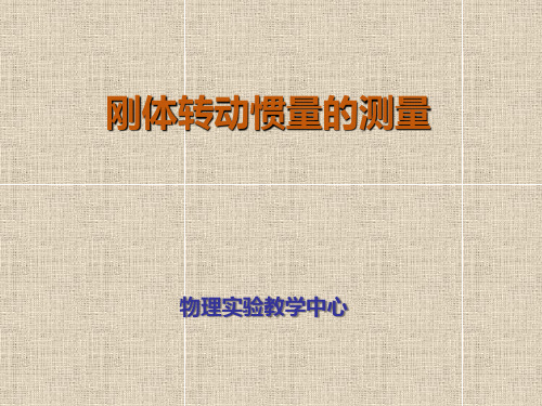 大学物理实验实验3 刚体转动惯量的测量
