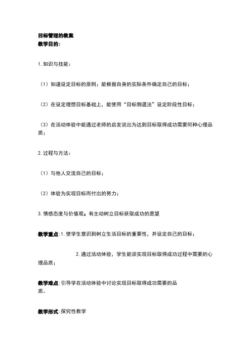 目标管理的教案