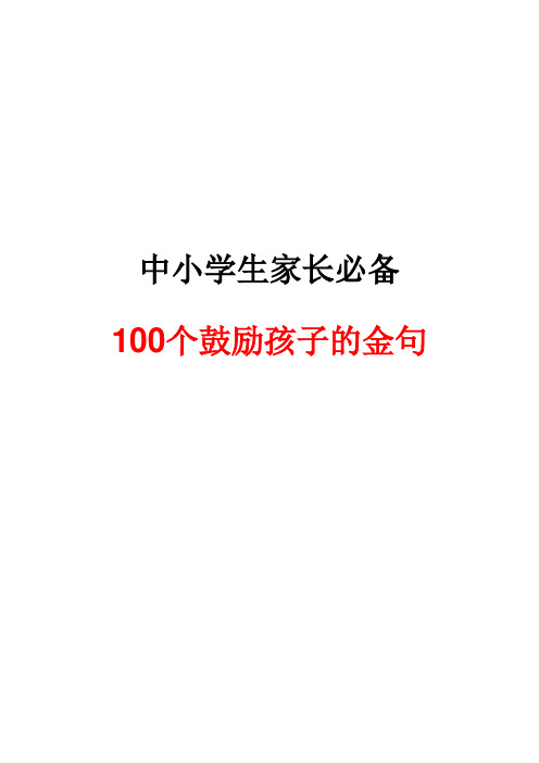 家长鼓励孩子的100个励志金句