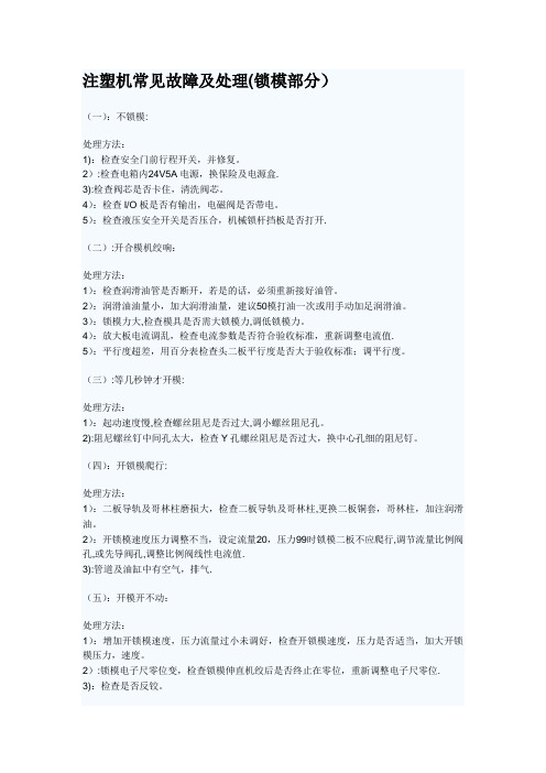 注塑机常见故障及处理(锁模部分)