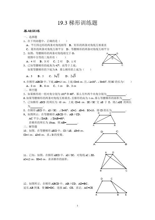 新人教版八年级下19.3梯形训练题及答案