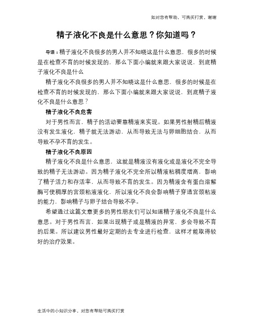 精子液化不良是什么意思？你知道吗？