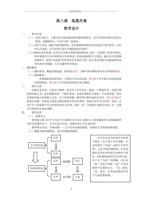笔墨丹青教学设计精编版