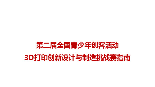 第二届全国青少年创客活动3D打印创新设计与制造挑战赛指南