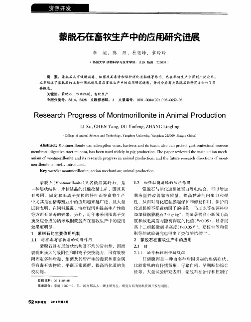 蒙脱石在畜牧生产中的应用研究进展