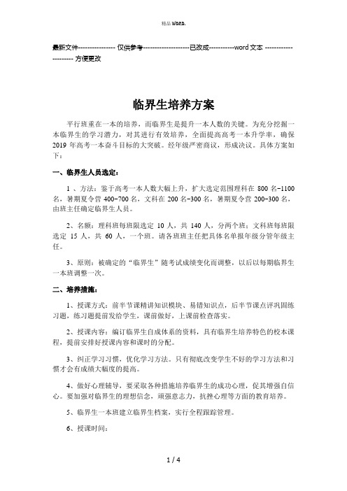 高中临界生冲刺一本培养方案(优选.)