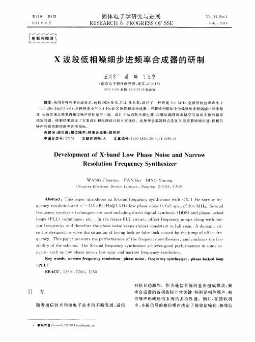 X波段低相噪细步进频率合成器的研制