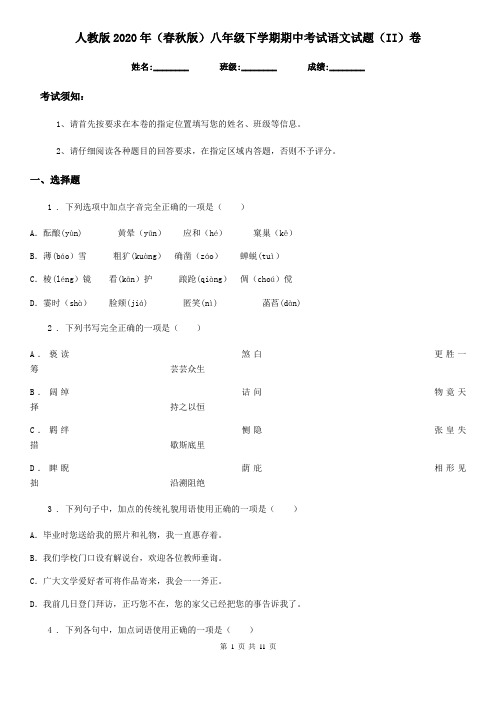 人教版2020年(春秋版)八年级下学期期中考试语文试题(II)卷新编