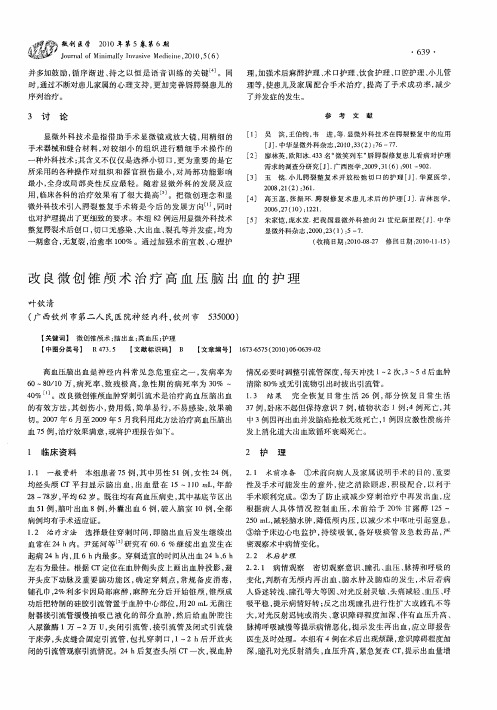改良微创锥颅术治疗高血压脑出血的护理