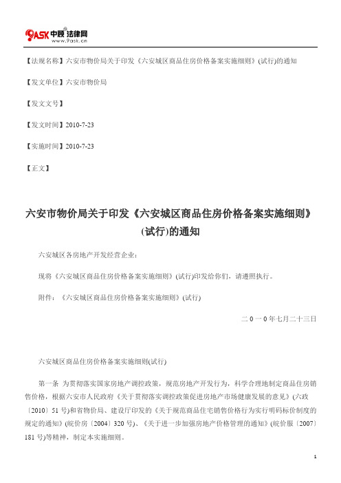 六安市物价局关于印发《六安城区商品住房价格备案实施细则》(试行)的通知