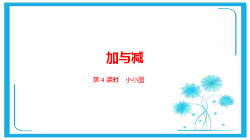 北师大版二年级下册数学课件-5.4小小图书馆  (共31张PPT).pptx