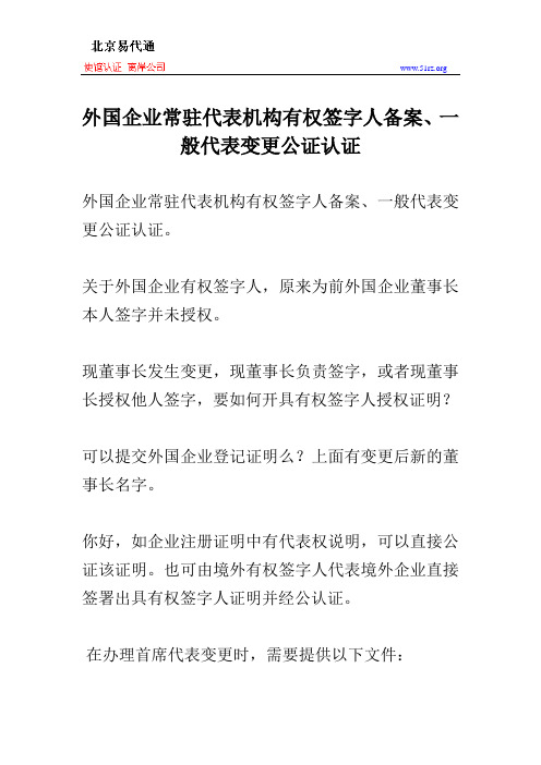 外国企业常驻代表机构有权签字人备案、一般代表变更公证认证
