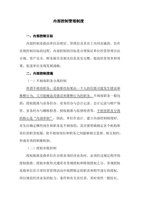 企业内部控制管理制度