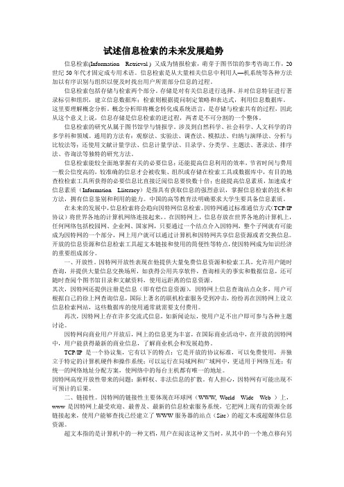 试述信息检索的未来发展趋势5