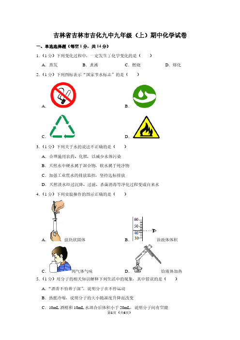 吉林省吉林市吉化九中九年级(上)期中化学试卷 (2)
