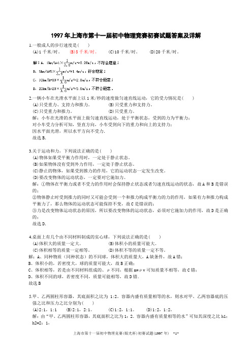 1997年上海市初中物理竞赛(大同杯)初赛试题详解