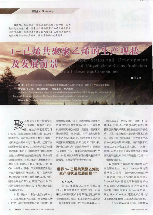1-己烯共聚聚乙烯的生产现状及发展前景