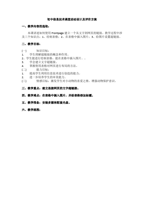 初中信息技术课堂活动设计及评价方案