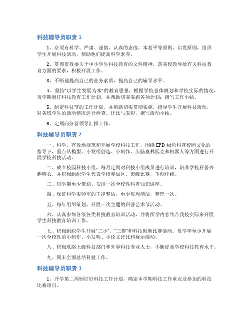 科技辅导员职责