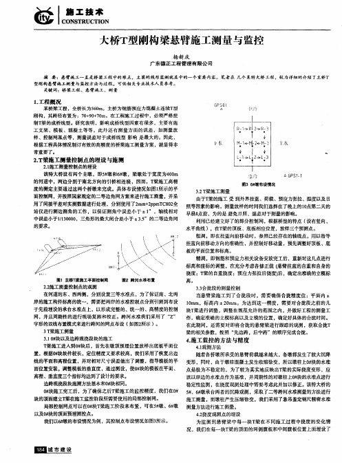 大桥T型刚构梁悬臂施工测量与监控