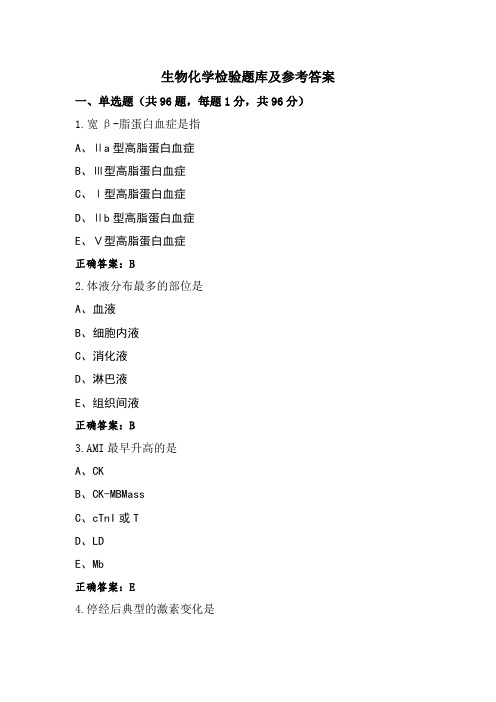 生物化学检验题库及参考答案