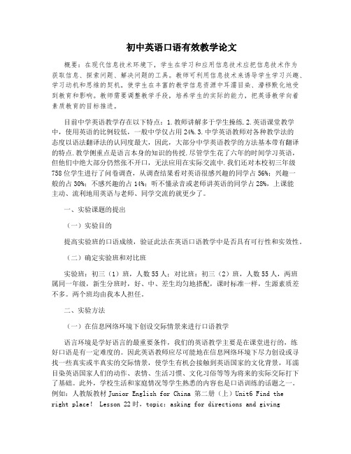 初中英语口语有效教学论文