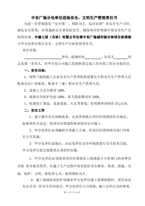 与分包单位签订的安全生产目标管理责任书 6.26