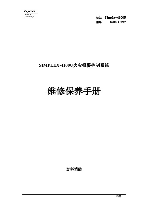 泰科4100U系统维护保养手册