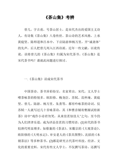 《茶山集》考辨