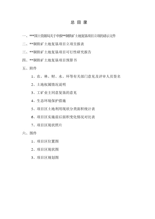 桃源铜铁矿土地整理复垦项目建设可行性研究报告