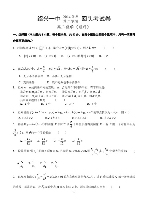 浙江省绍兴一中2015届高三下学期回头考试卷数学(理)试题
