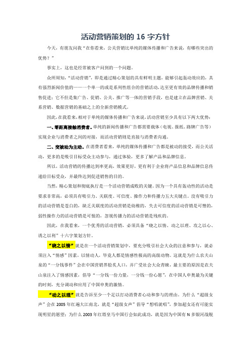 活动营销策划的16字方针