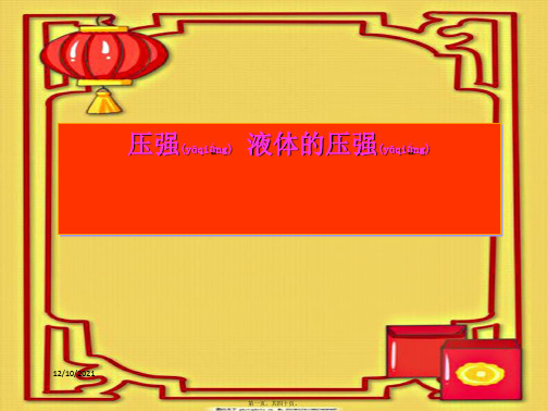 中考物理专题复习 压强 液体压强物理课件