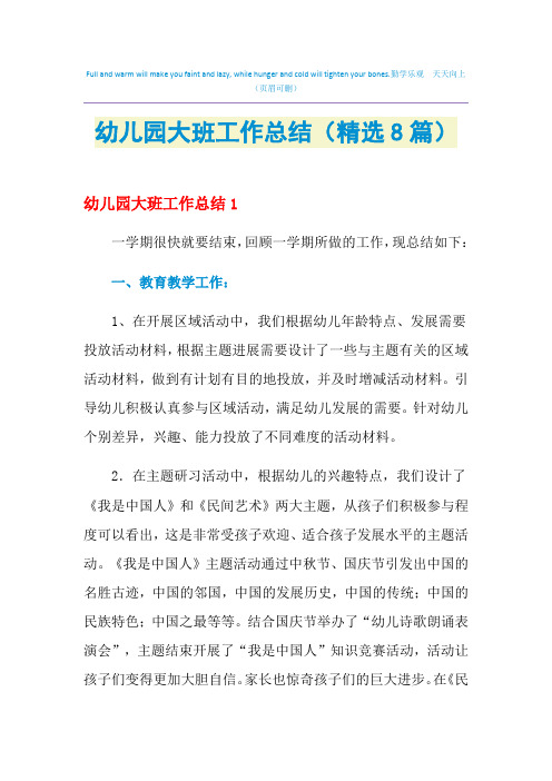 2021年幼儿园大班工作总结(精选8篇)