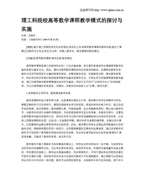 理工科院校高等数学课程教学模式的探讨与实施