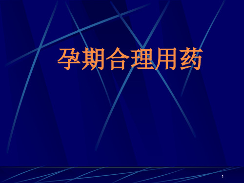 孕期合理用药ppt课件