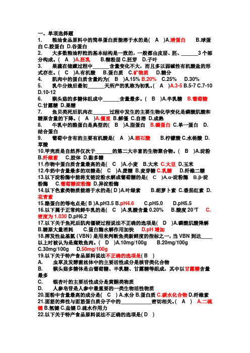 食品原料学复习题