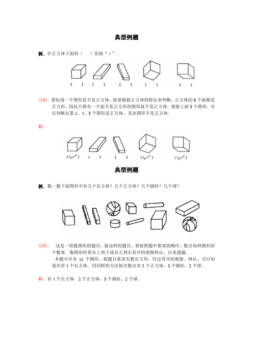 人教版小数数学一年级上册第四章4-1《立体图形的认识》典型例题