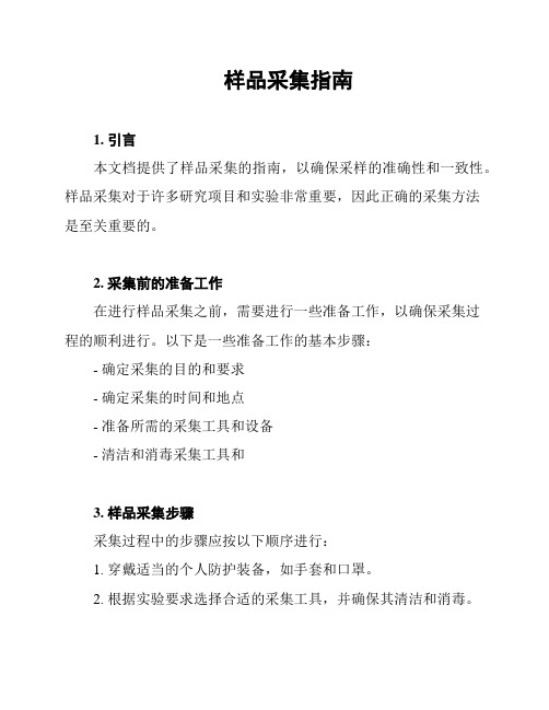 样品采集指南