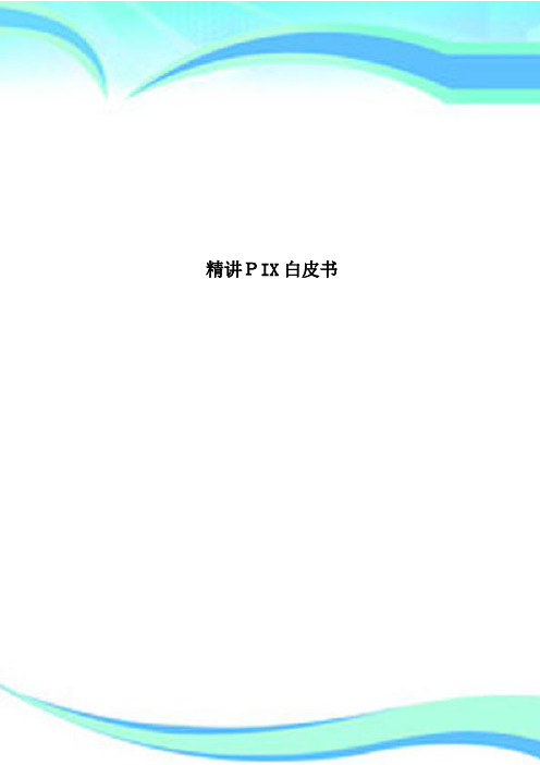 精讲PIX白皮书
