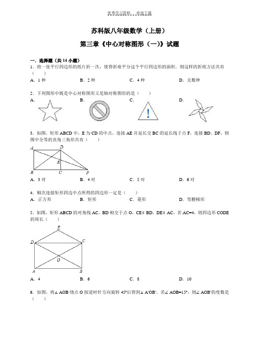 苏科版八年级数学(上册)第三章《中心对称图形(一)》试题