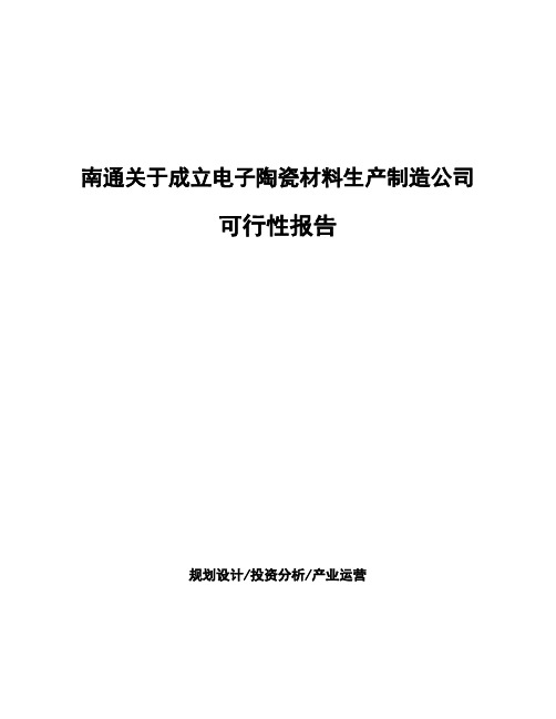 南通关于成立电子陶瓷材料生产制造公司可行性报告