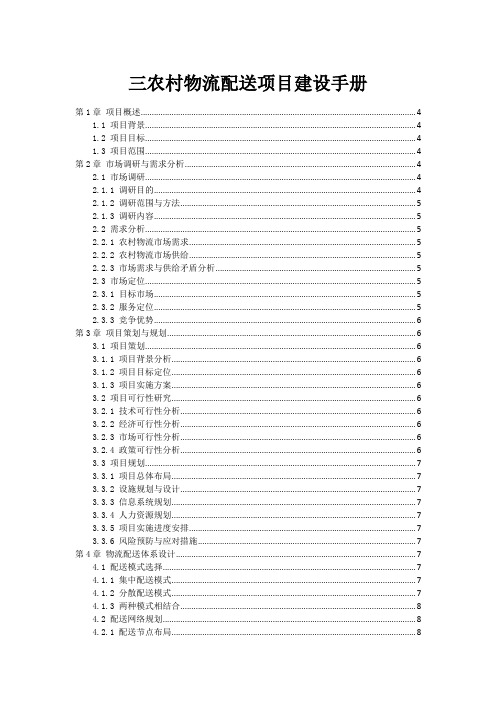 三农村物流配送项目建设手册