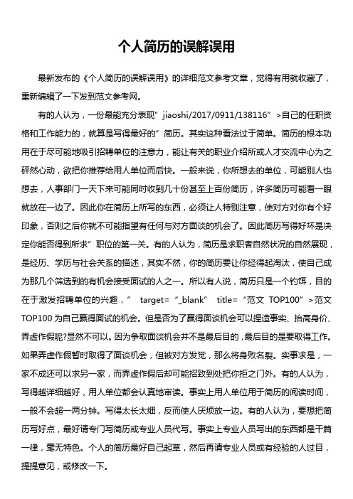 个人简历的误解误用